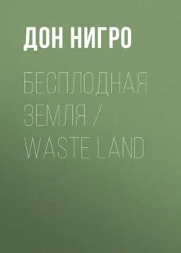 Обложка книги «Бесплодная земля / Waste Land»