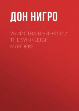 Обложка книги «Убийства в Уинкли / The Winkleigh Murders»