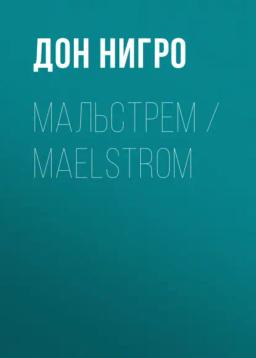 Обложка книги «Мальстрем / Maelstrom»