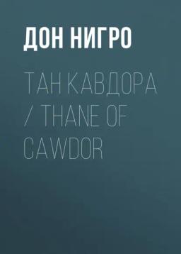 Обложка книги «Тан Кавдора / Thane of Cawdor»