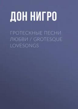 Обложка книги «Гротескные песни любви / Grotesque Lovesongs»
