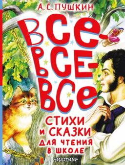 Обложка книги «Все-все-все стихи и сказки для чтения в школе»