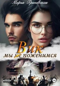 Обложка книги «Вик. Мы (не) поженимся»