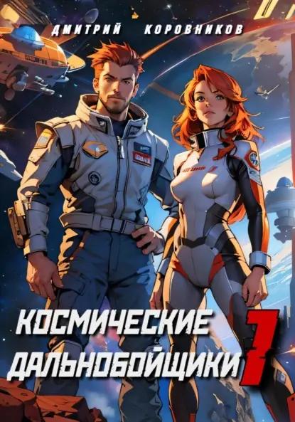 Космические дальнобойщики – 1