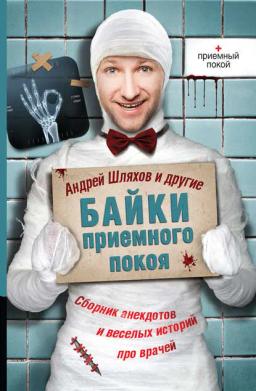 Обложка книги «Байки приемного покоя (сборник)»