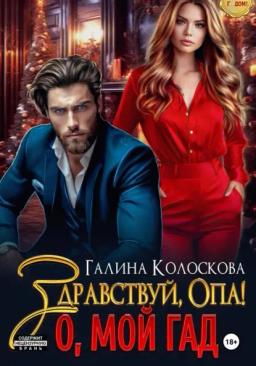 Обложка книги «Здравствуй, Опа! О, мой Гад»