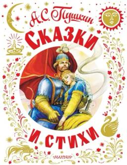 Обложка книги «Сказки и стихи»