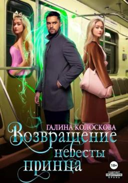 Обложка книги «Возвращение невесты принца»