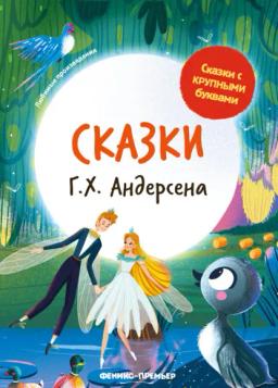 Обложка книги «Сказки Г. Х. Андерсена»