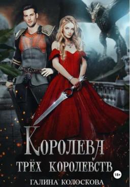 Обложка книги «Королева трёх королевств»