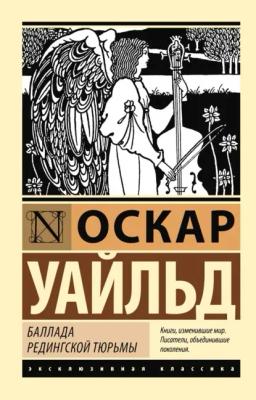 Обложка книги «Баллада Редингской тюрьмы»