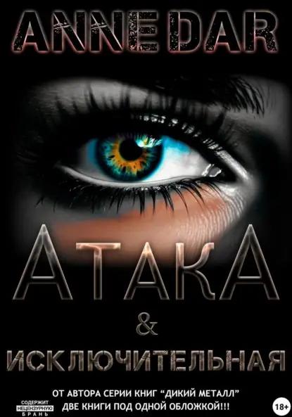АтакА &amp; Исключительная