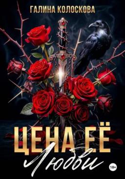 Обложка книги «Цена её любви»