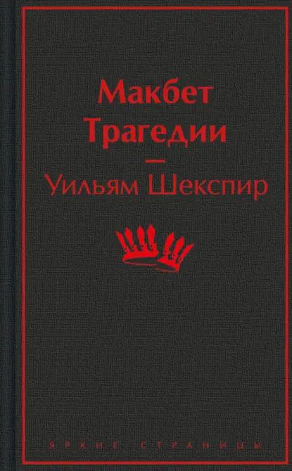 Макбет. Трагедии