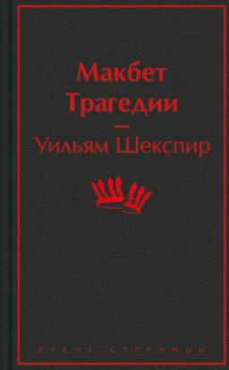 Обложка книги «Макбет. Трагедии»