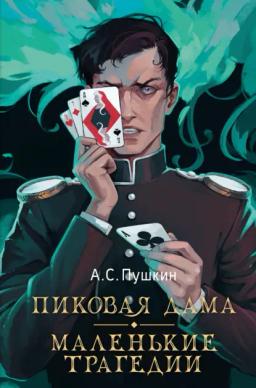 Обложка книги «Пиковая дама. Маленькие трагедии»
