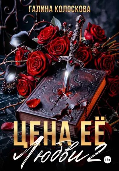 Цена её любви – 2