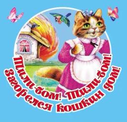 Обложка книги «Тили-бом! Тили-бом! Загорелся кошкин дом! Русские народные песенки»