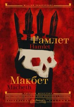Обложка книги «Hamlet. Macbeth / Гамлет. Макбет»