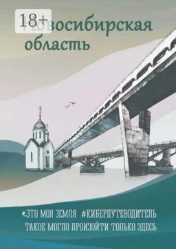 Обложка книги «Новосибирская область. Это моя земля. #киберпутеводитель»