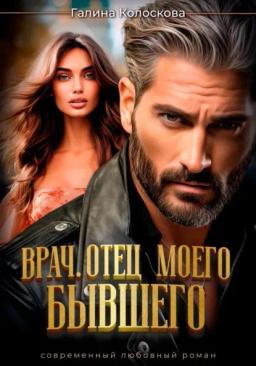 Обложка книги «Врач. Отец моего бывшего»