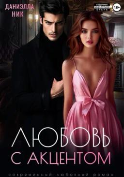 Обложка книги «Любовь с акцентом»