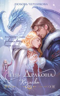 Обложка книги «Тень дракона. Хозяйка»