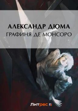 Обложка книги «Графиня де Монсоро»