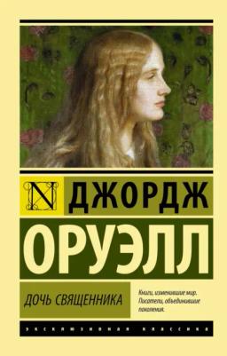 Обложка книги «Дочь священника»