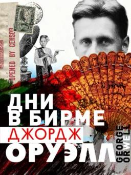 Обложка книги «Дни в Бирме»