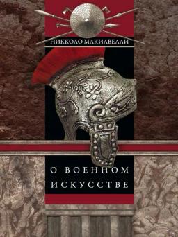Обложка книги «О военном искусстве»
