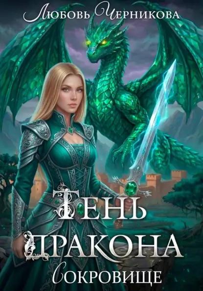 Тень дракона. Сокровище