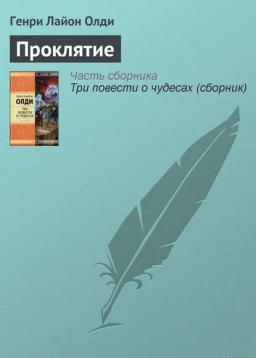 Обложка книги «Проклятие»