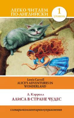 Обложка книги «Алиса в стране чудес / Alice's Adventures in Wonderland»