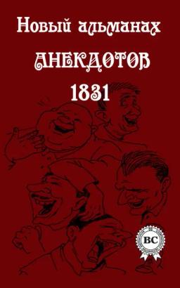 Обложка книги «Новый альманах анекдотов 1831 года»