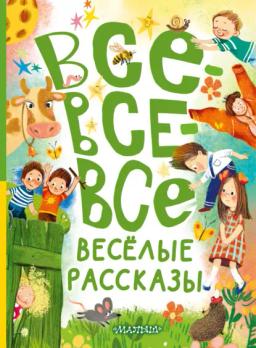 Обложка книги «Все-все-все весёлые рассказы»