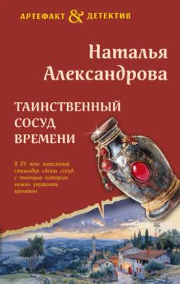 Обложка книги «Таинственный сосуд времени»