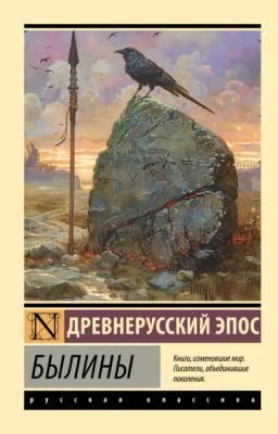 Обложка книги «Былины»