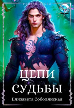 Обложка книги «Цепи судьбы»