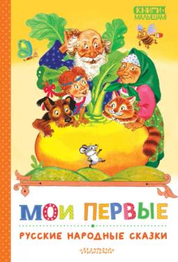 Обложка книги «Мои первые русские народные сказки»