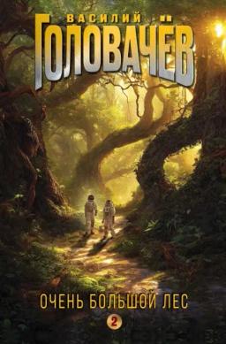 Обложка книги «Очень Большой Лес. Том 2»