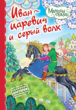 Обложка книги «Иван-царевич и серый волк»