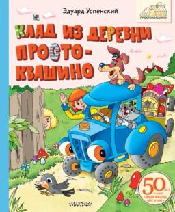 Обложка книги «Клад из деревни Простоквашино»