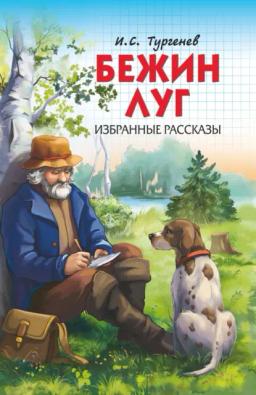 Обложка книги «Бежин луг. Избранные рассказы»