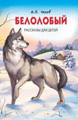 Обложка книги «Белолобый. Рассказы для детей»