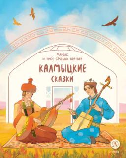 Обложка книги «Мангас и трое смелых братьев. Калмыцкие сказки»