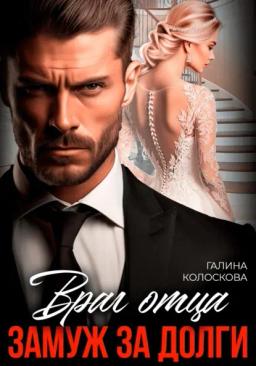 Обложка книги «Враг отца. Замуж за долги»