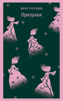 Обложка книги «Призраки. Таинственные повести»