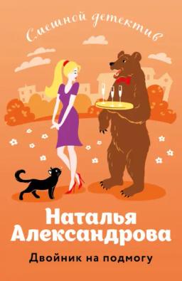 Обложка книги «Двойник на подмогу»