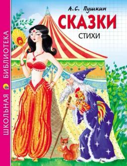 Обложка книги «Сказки. Стихи»